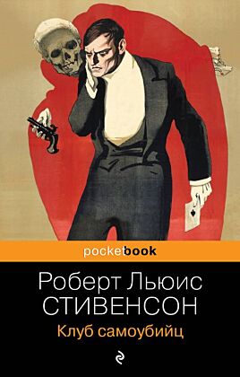 Клуб самоубийц (мягк.обл.)