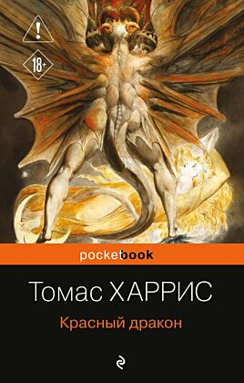 Красный дракон (мягк.обл.)