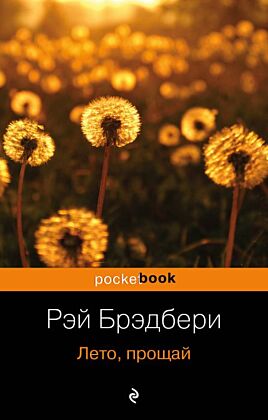 Лето, прощай (мягк.обл.)