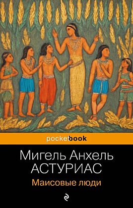 Маисовые люди (мягк.обл.)