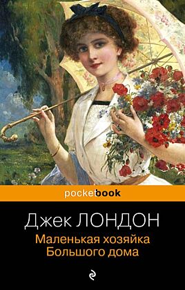 Маленькая хозяйка Большого дома (мягк.обл.)