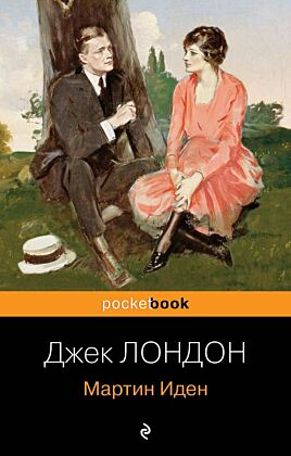 Мартин Иден (мягк.обл.)