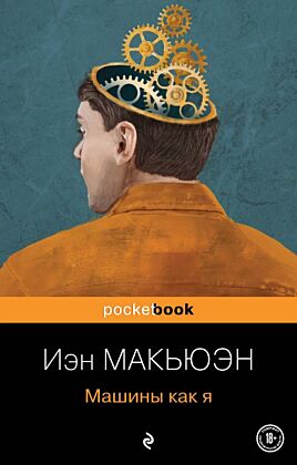 Машины как я (мягк.обл.)