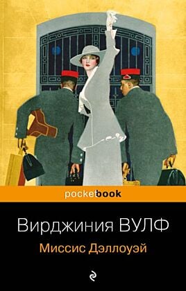 Миссис Дэллоуэй (мягк.обл.)