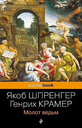 Молот ведьм (мягк.обл.)