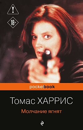 Молчание ягнят (мягк.обл.)