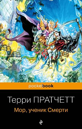 Мор, ученик Смерти (мягк.обл.)