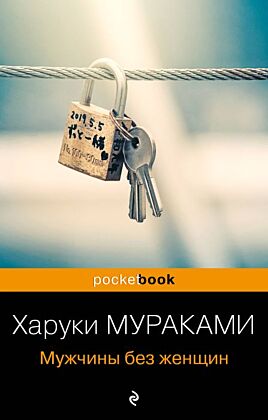 Мужчины без женщин (мягк.обл.)