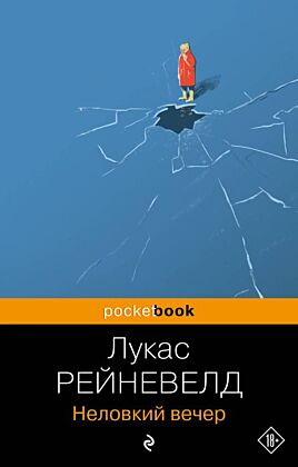Неловкий вечер (мягк.обл.)