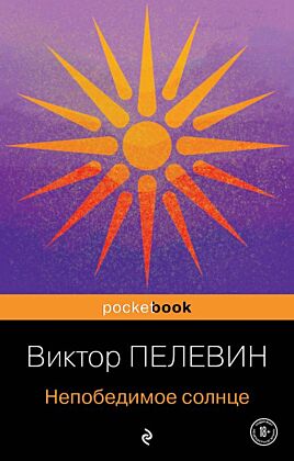 Непобедимое солнце (мягк.обл.)