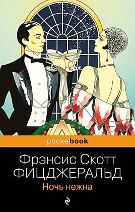 Ночь нежна (мягк.обл.)