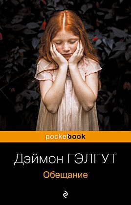 Обещание (мягк.обл.)