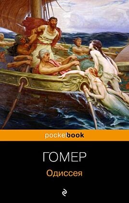 Одиссея (мягк.обл.)