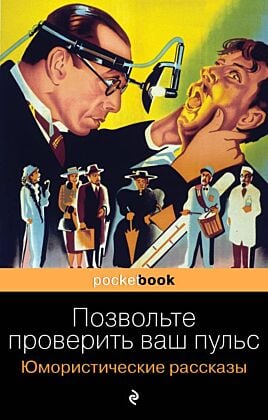 Позвольте проверить ваш пульс. Юмористические рассказы (мягк.обл.)