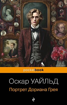 Портрет Дориана Грея (мягк.обл.)