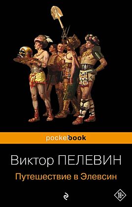Путешествие в Элевсин (мягк.обл.)