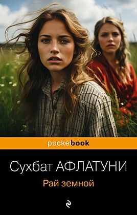 Рай земной (мягк.обл.)