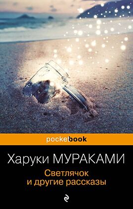 Светлячок и другие рассказы (мягк.обл.)