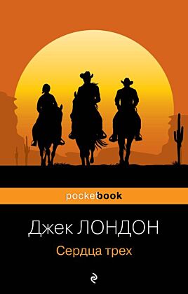 Сердца трех (мягк.обл.)