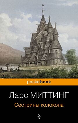 Сестрины колокола (мягк.обл.)