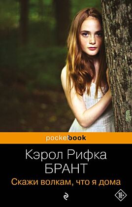 Скажи волкам, что я дома (мягк.обл.)