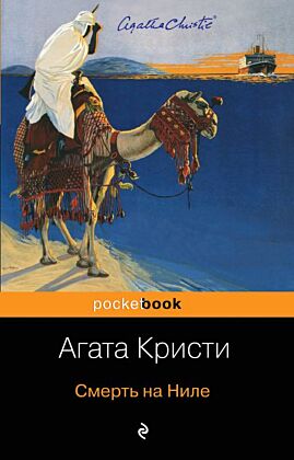 Смерть на Ниле (мягк.обл.)