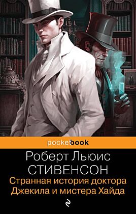 Странная история доктора Джекила и мистера Хайда. И другие рассказы (мягк.обл.)