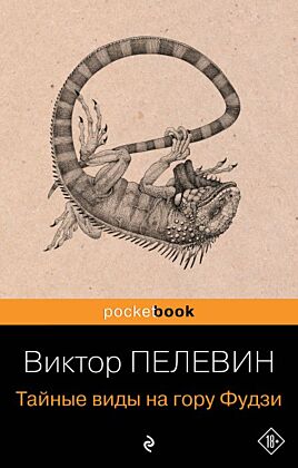 Тайные виды на гору Фудзи (мягк.обл.)