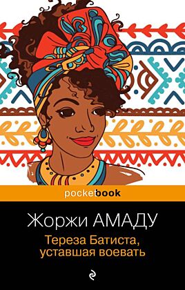 Тереза Батиста, уставшая воевать (мягк.обл.)
