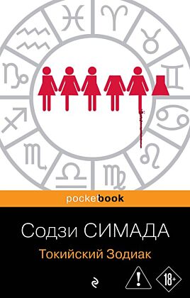 Токийский Зодиак (мягк.обл.)