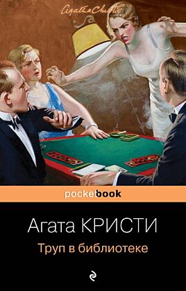 Труп в библиотеке (мягк.обл.)
