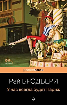У нас всегда будет Париж (мягк.обл.)