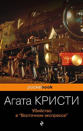 Убийство в «Восточном экспрессе» (мягк.обл.)