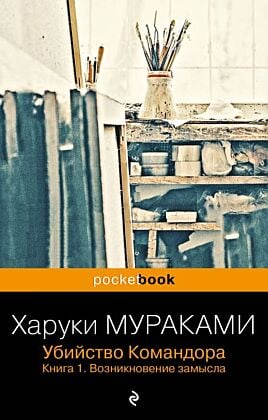 Убийство Командора. Книга 1. Возникновение замысла (мягк.обл.)