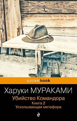 Убийство Командора. Книга 2. Ускользающая метафора (мягк.обл.)