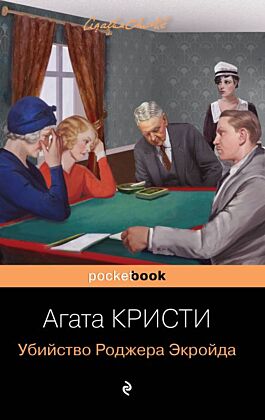 Убийство Роджера Экройда (мягк.обл.)