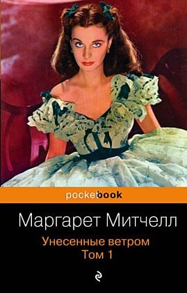 Унесенные ветром. Том 1 (мягк.обл.)