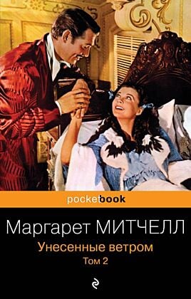 Унесенные ветром. Том 2 (мягк.обл.)