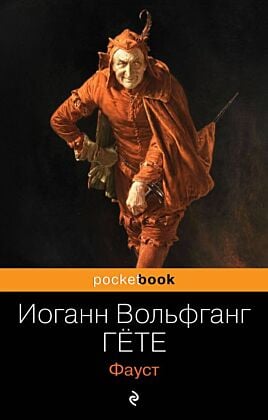 Фауст (мягк.обл.)
