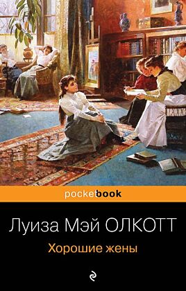 Хорошие жены (мягк.обл.)