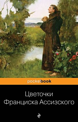 Цветочки Франциска Ассизского (мягк.обл.)