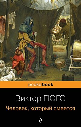 Человек, который смеется (мягк.обл.)
