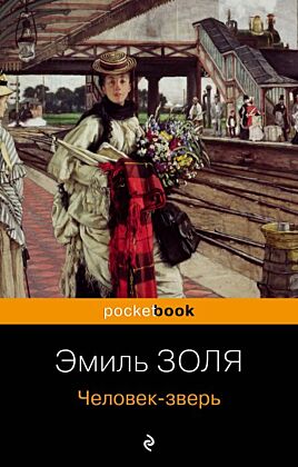 Человек-зверь (мягк.обл.)