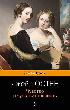 Чувство и чувствительность (мягк.обл.)