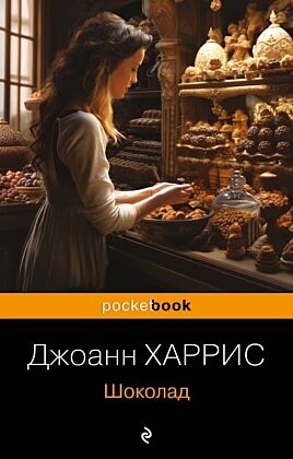 Шоколад (мягк.обл.)