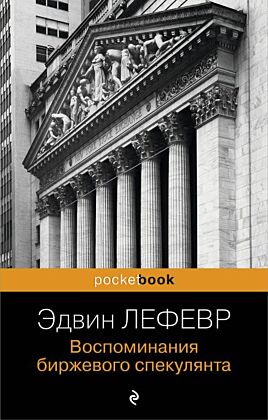 Воспоминания биржевого спекулянта (мягк.обл.)