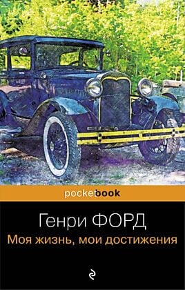 Генри Форд. Моя жизнь, мои достижения (мягк.обл.)