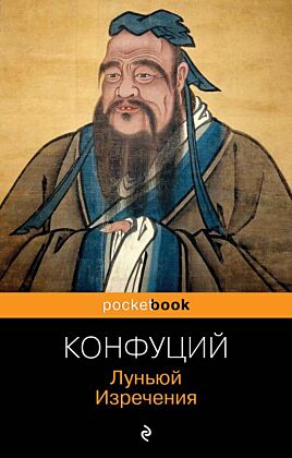 Луньюй. Изречения (мягк.обл.)