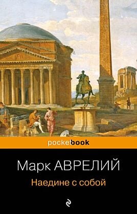 Наедине с собой (мягк.обл.)