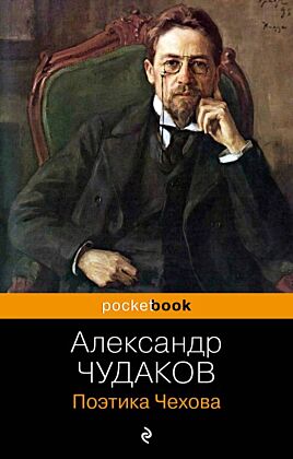 Поэтика Чехова (мягк.обл.)